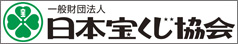 日本宝くじ協会