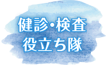 健診・検査 役立ち隊