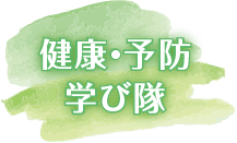 健診・検査 学び隊