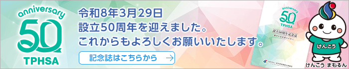 50周年：令和8年3月29日 設立50周年を迎えました。これからもよろしくお願いいたします。