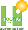とちぎ健康経営事業所認定