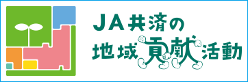 ＪＡ共済の地域貢献活動