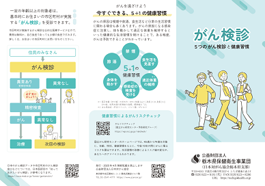がん検診リーフレット