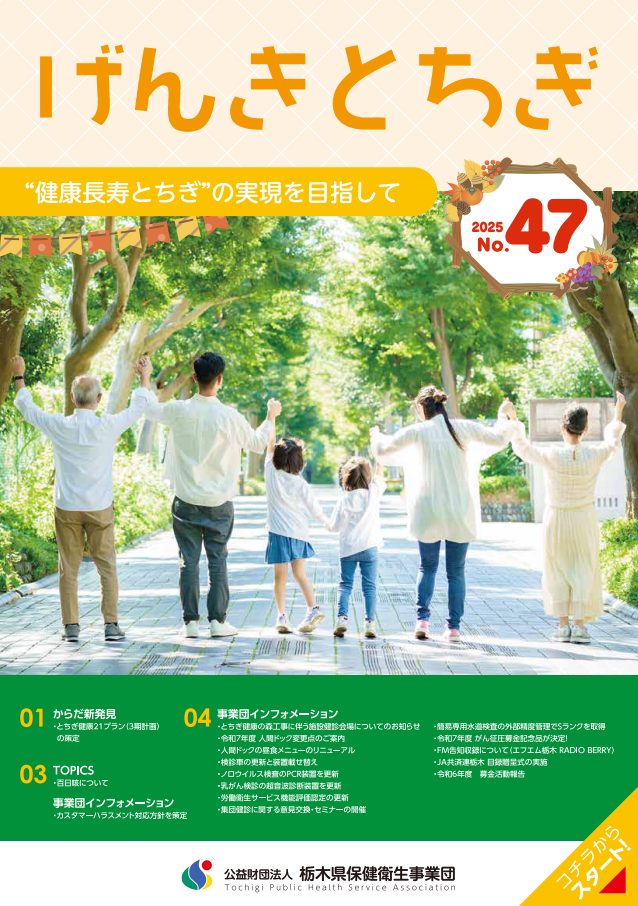 げんきとちぎ No.47