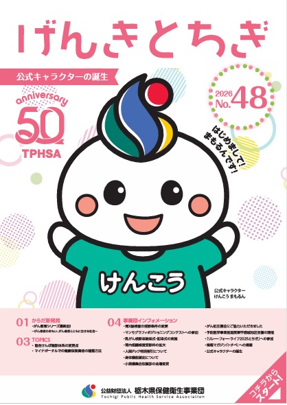 げんきとちぎ No.48