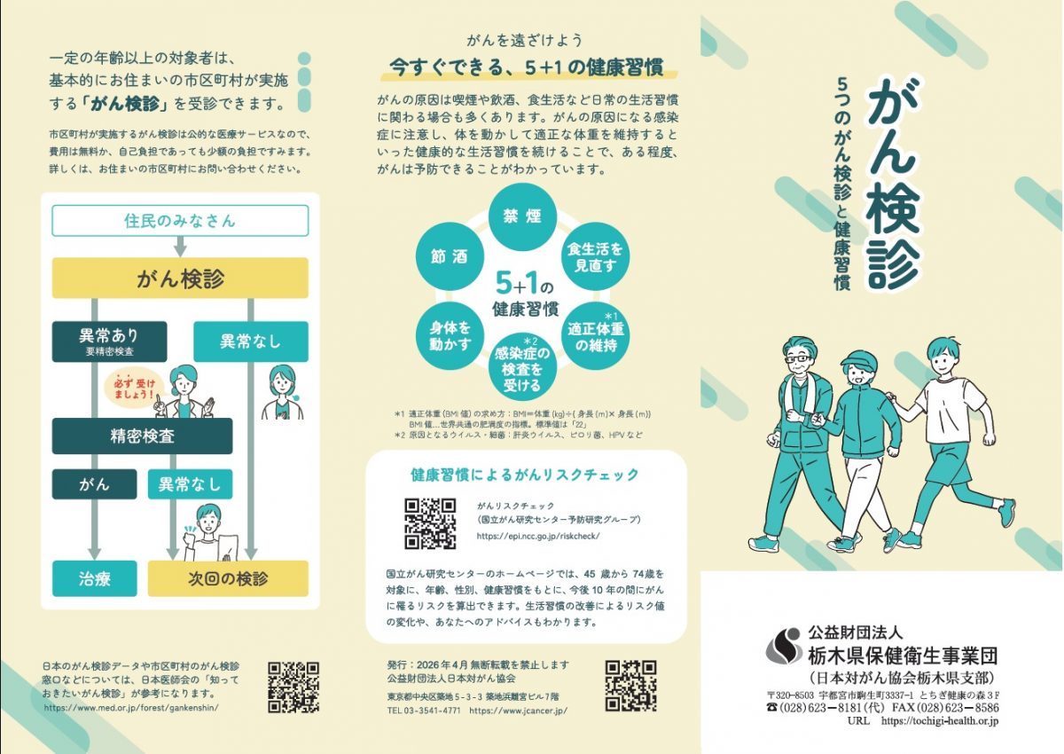 がん検診リーフレット