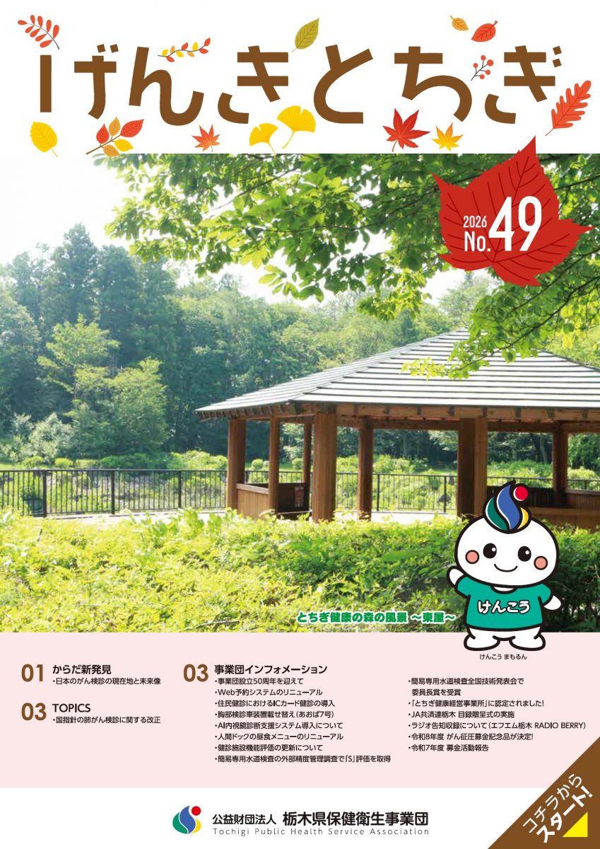 げんきとちぎ No.49